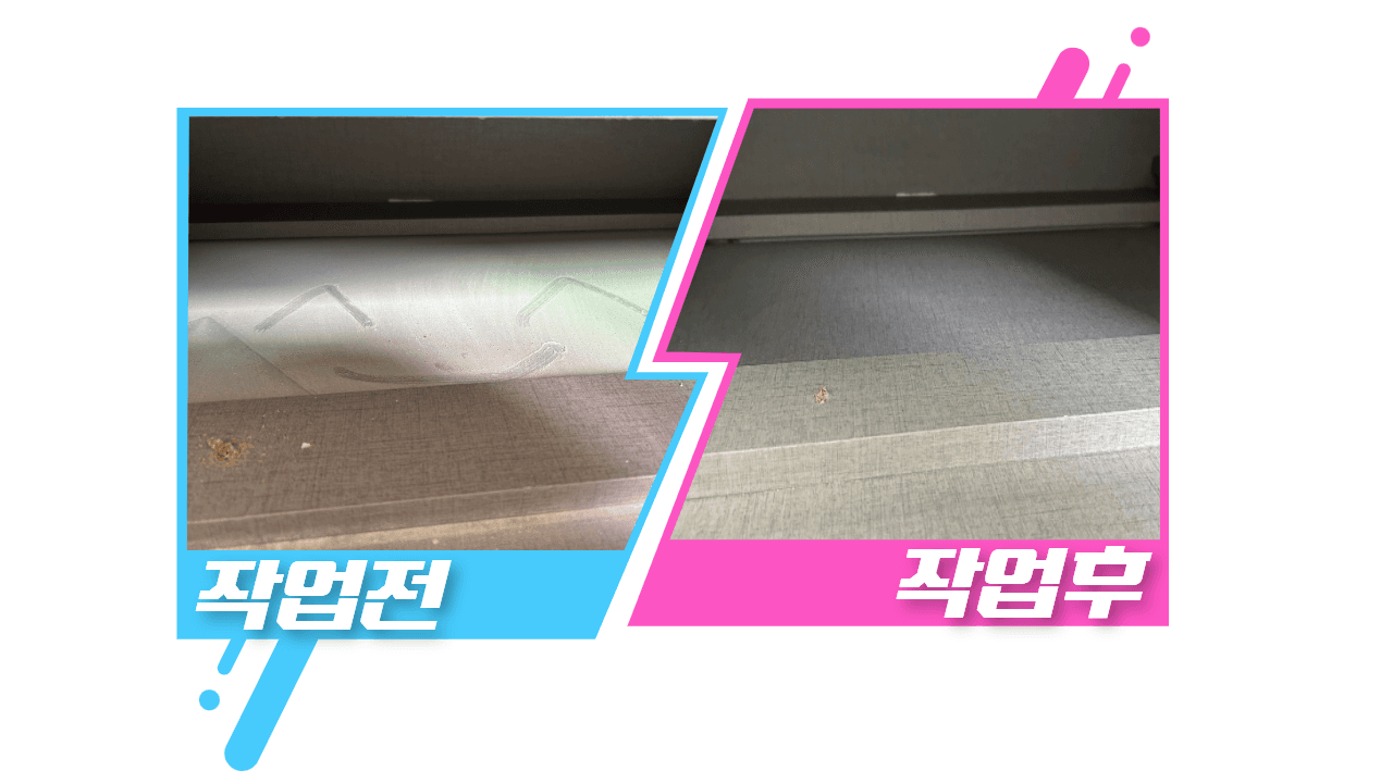 깔끔한 청소 전후 사진 - 입주 전! 얼마나 먼지가 많은지 아시나요? 새로운 이사날 깔끔하게 만들어드립니다.